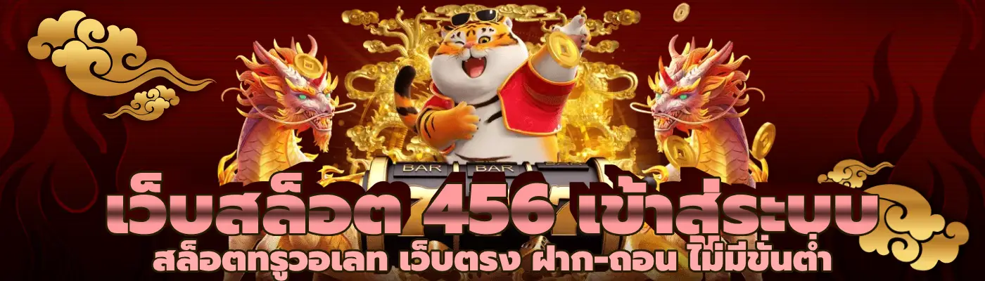 เว็บสล็อต 456 เข้าสู่ระบบ สล็อตทรูวอเลท เว็บตรง ฝาก-ถอน ไม่มีขั่นต่ำ